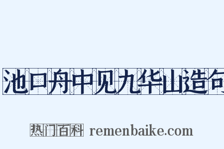 池口舟中见九华山造句是什么意思的图片